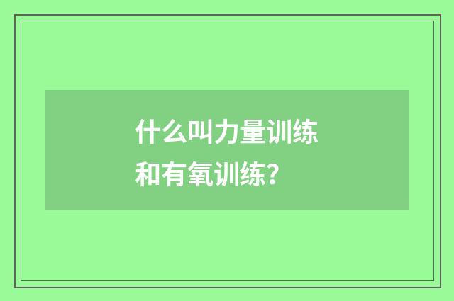 什么叫力量训练和有氧训练？