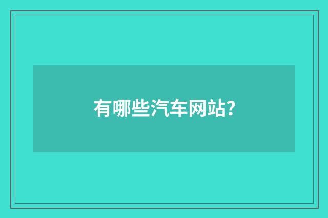 有哪些汽车网站？