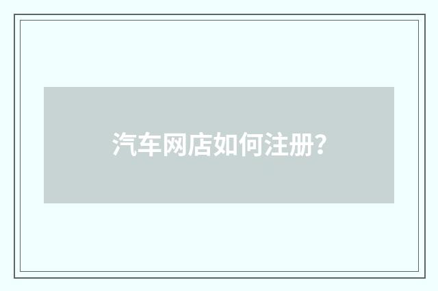 汽车网店如何注册？