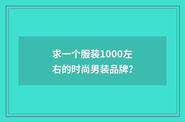 求一个服装1000左右的时尚男装品牌？