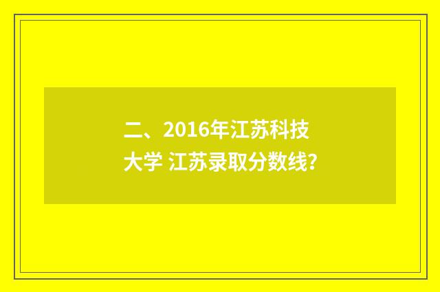 二、2016年江苏科技大学 江苏录取分数线？
