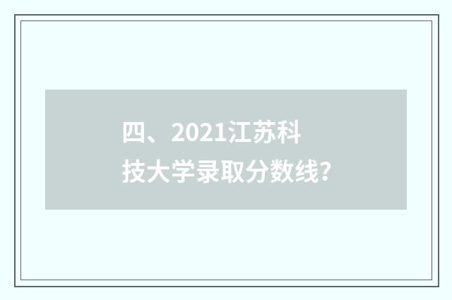 四、2021江苏科技大学录取分数线？