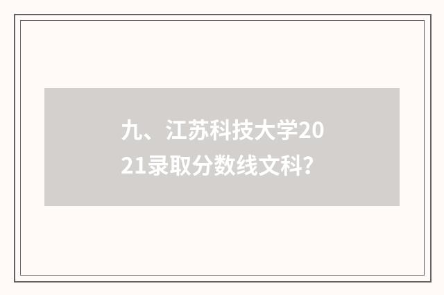 九、江苏科技大学2021录取分数线文科？