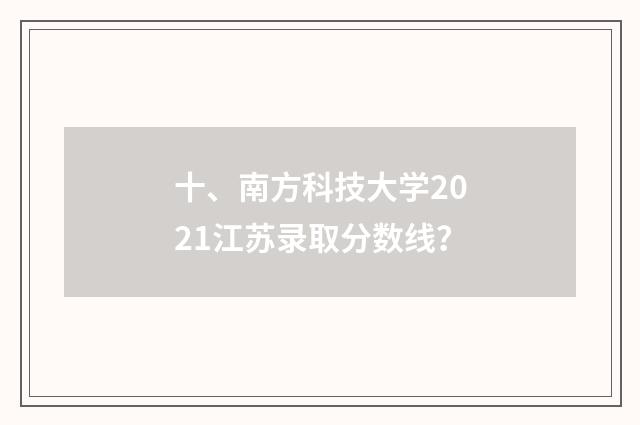 十、南方科技大学2021江苏录取分数线？