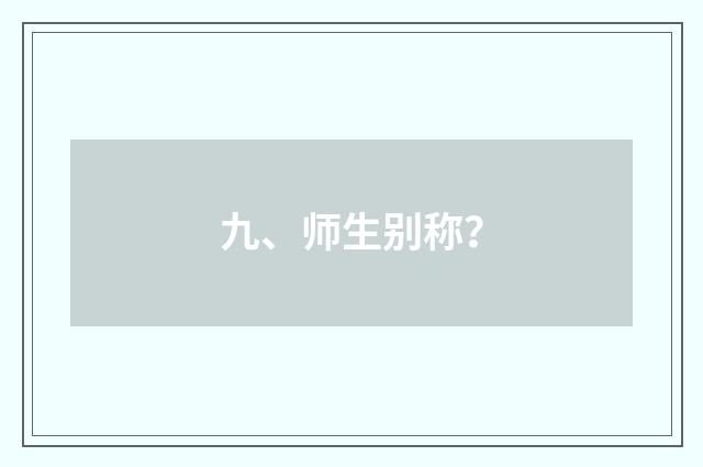 九、师生别称？