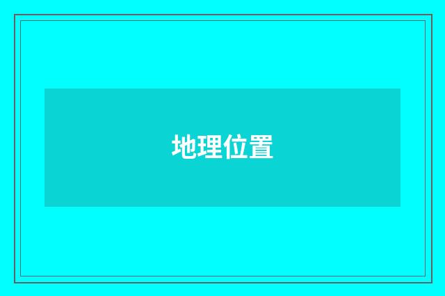 地理位置