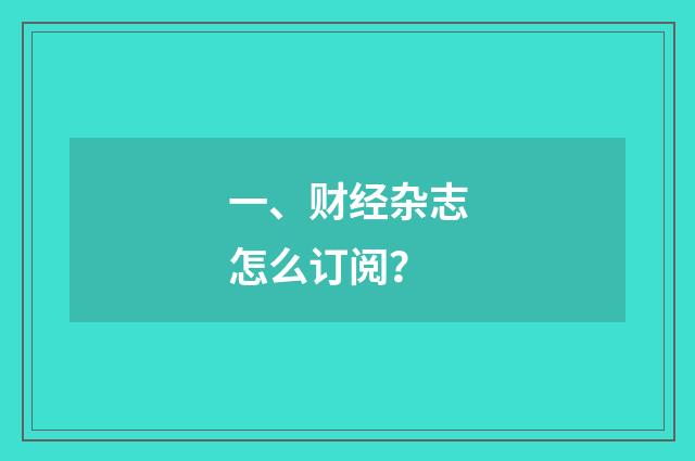 一、财经杂志怎么订阅？