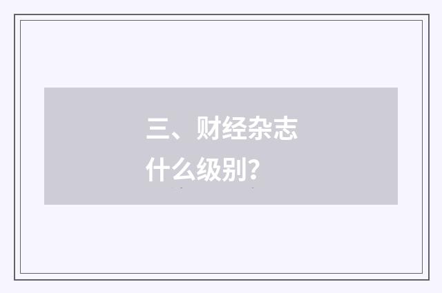 三、财经杂志什么级别？