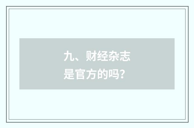 九、财经杂志是官方的吗？
