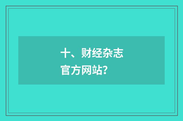 十、财经杂志官方网站？