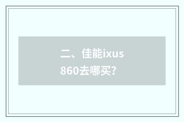 二、佳能ixus860去哪买？