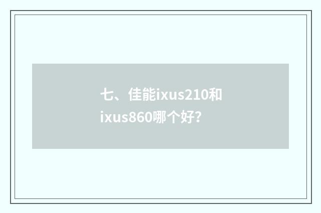 七、佳能ixus210和ixus860哪个好？
