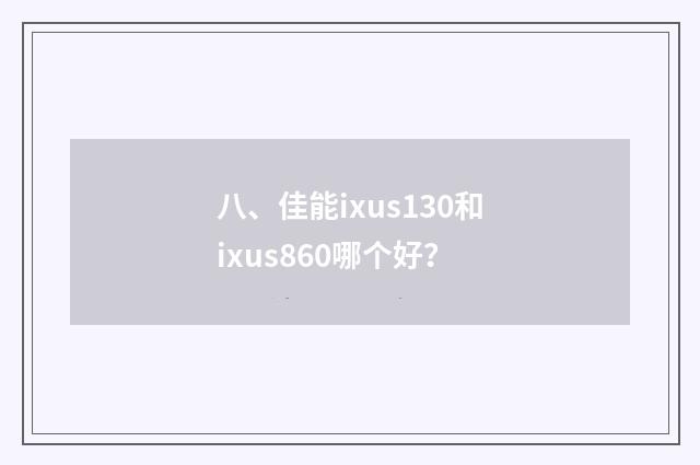 八、佳能ixus130和ixus860哪个好?