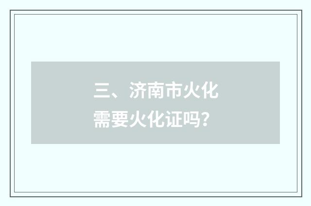 三、济南市火化需要火化证吗？