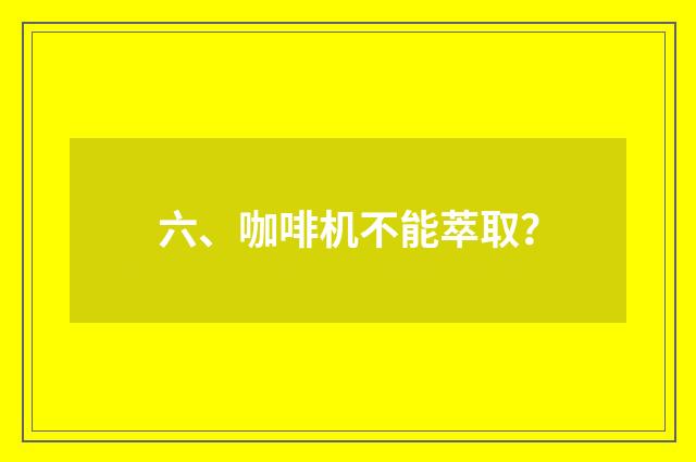 六、咖啡机不能萃取?