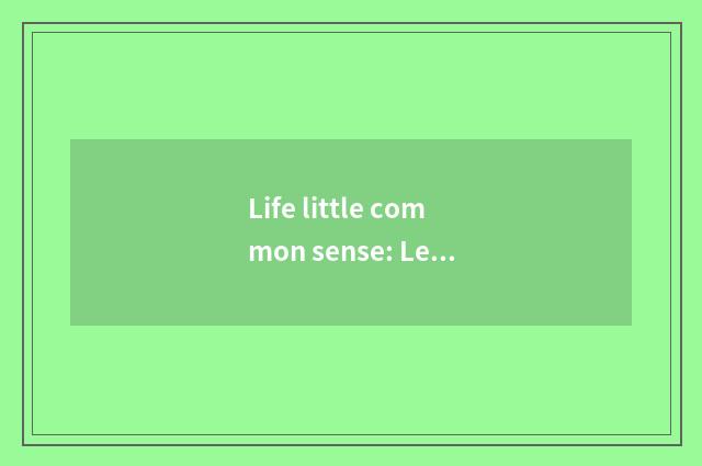 Life little common sense: Let you know the world more