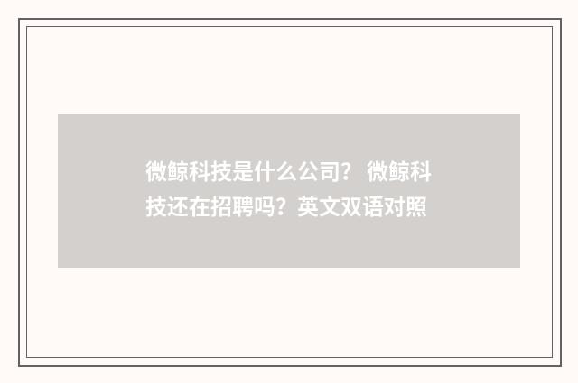 微鲸科技是什么公司？ 微鲸科技还在招聘吗？英文双语对照