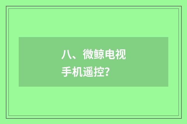 八、微鲸电视手机遥控？