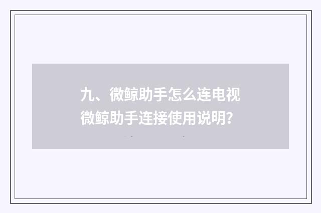 九、微鲸助手怎么连电视微鲸助手连接使用说明？