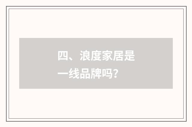 四、浪度家居是一线品牌吗？