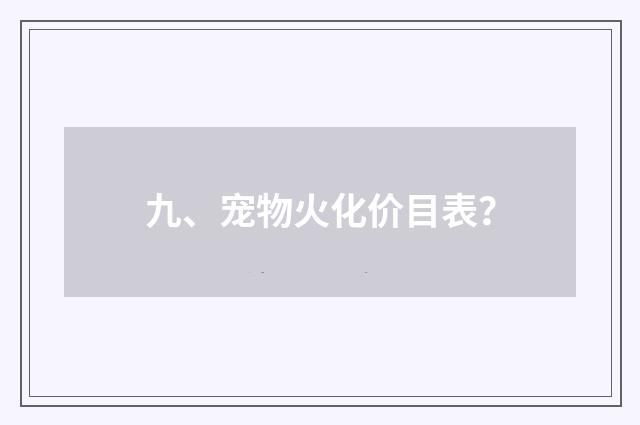 九、宠物火化价目表？