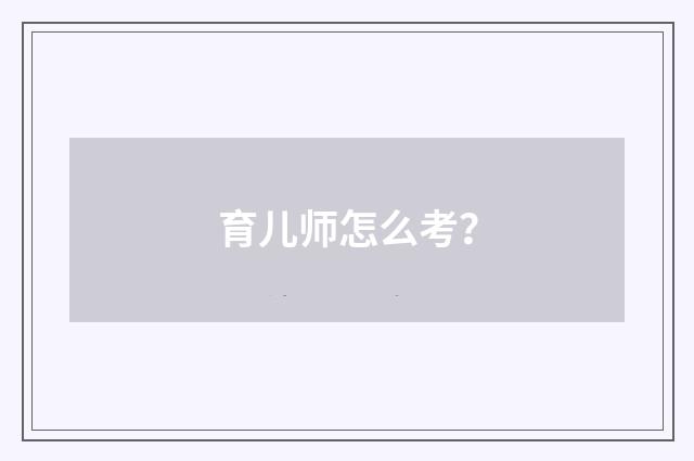 育儿师怎么考？