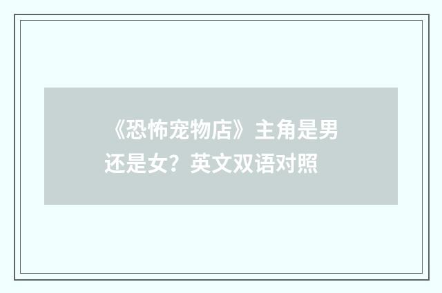 《恐怖宠物店》主角是男还是女？英文双语对照