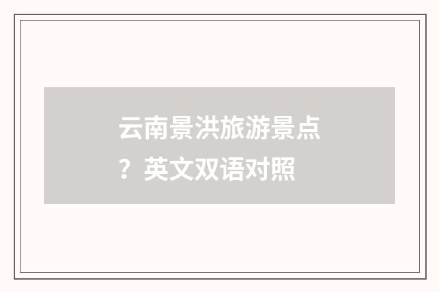 云南景洪旅游景点？英文双语对照