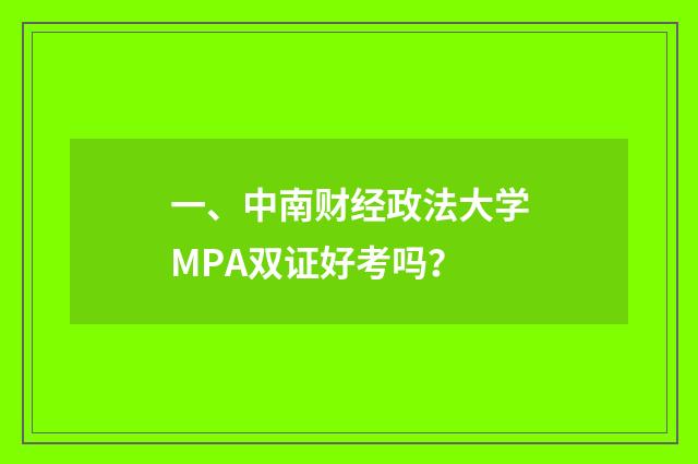 一、中南财经政法大学MPA双证好考吗？