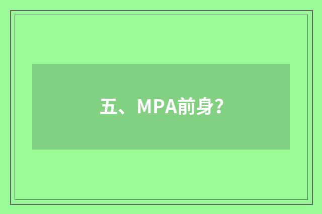 五、MPA前身？