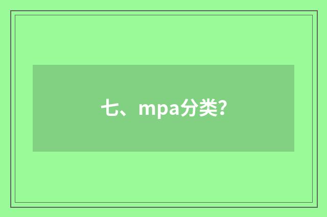 七、mpa分类？