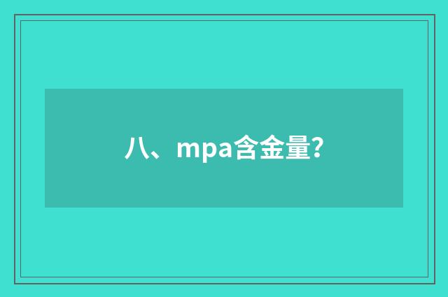 八、mpa含金量？
