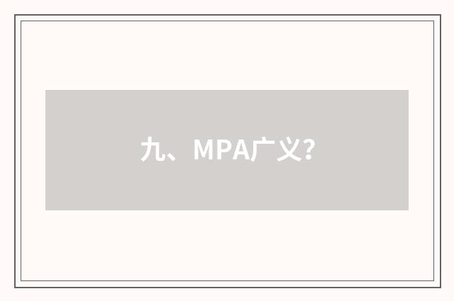 九、MPA广义？