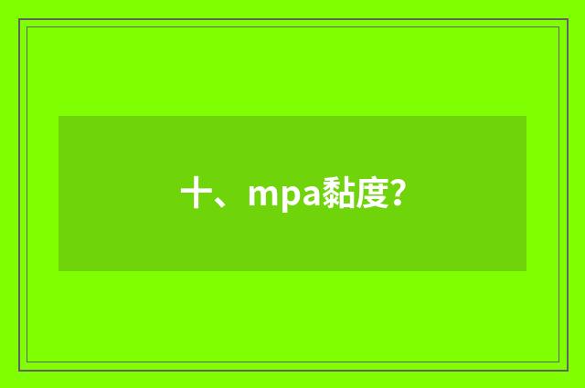 十、mpa黏度？