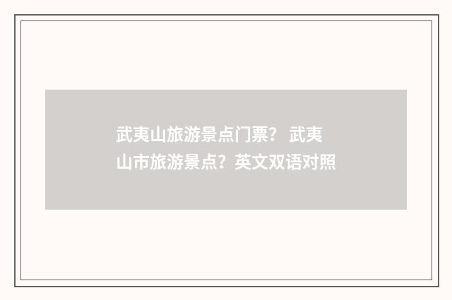 武夷山旅游景点门票？ 武夷山市旅游景点？英文双语对照