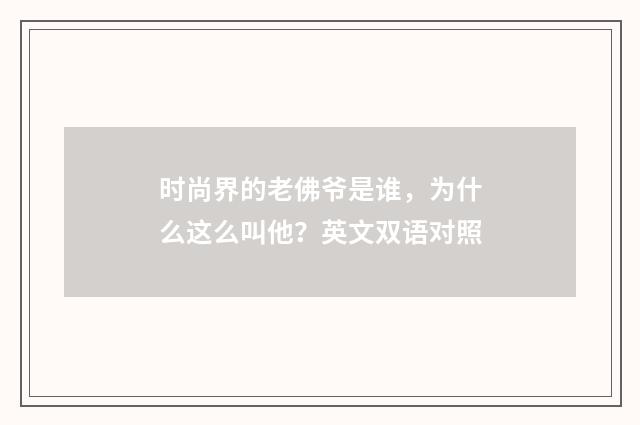 时尚界的老佛爷是谁，为什么这么叫他？英文双语对照