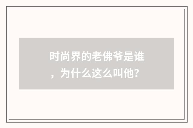 时尚界的老佛爷是谁，为什么这么叫他？