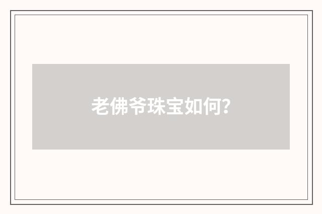 老佛爷珠宝如何？