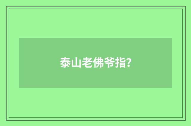 泰山老佛爷指？