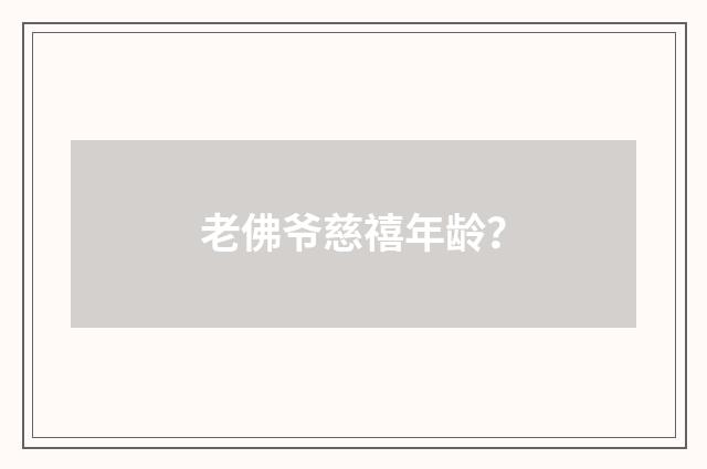 老佛爷慈禧年龄？