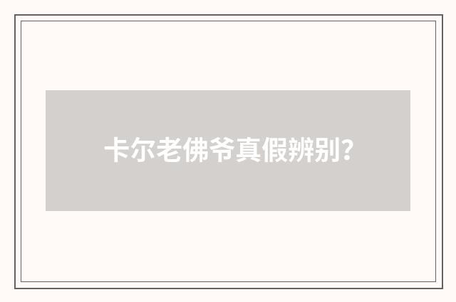 卡尔老佛爷真假辨别？