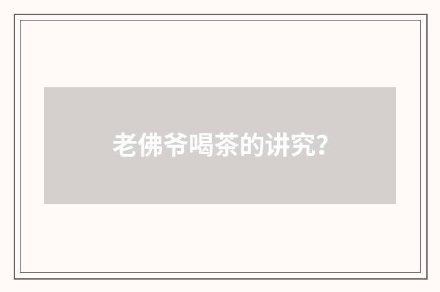 老佛爷喝茶的讲究？