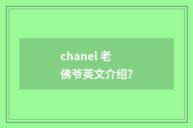 chanel 老佛爷英文介绍？