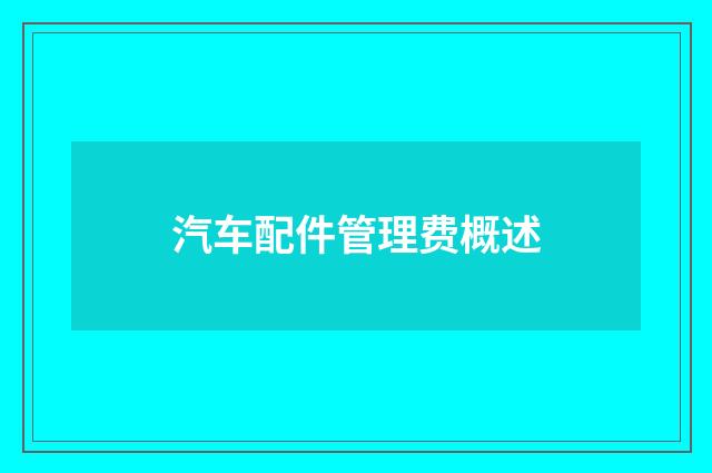 汽车配件管理费概述