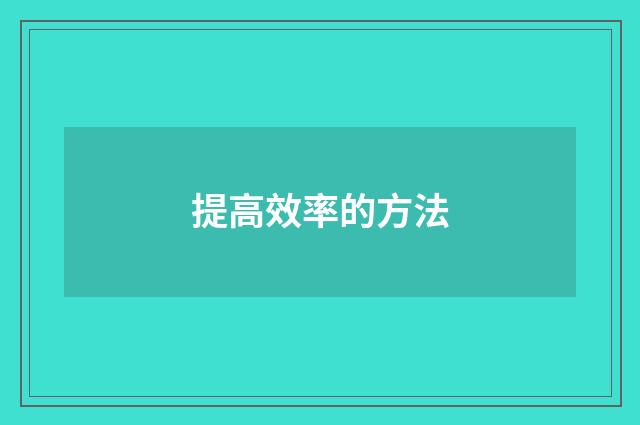 提高效率的方法