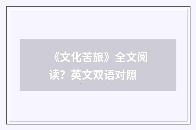 《文化苦旅》全文阅读?英文双语对照