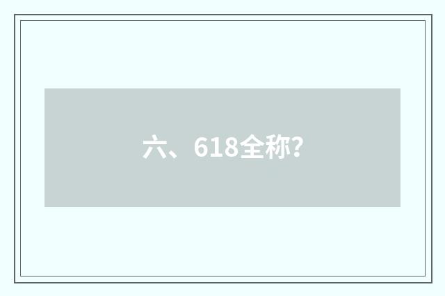 六、618全称？