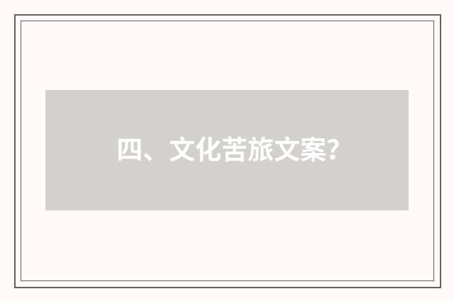 四、文化苦旅文案？