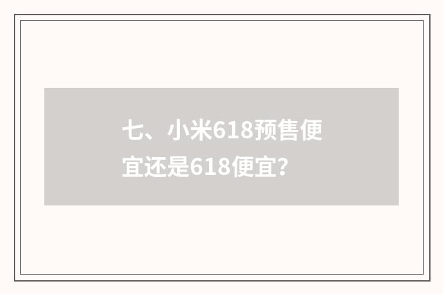 七、小米618预售便宜还是618便宜？