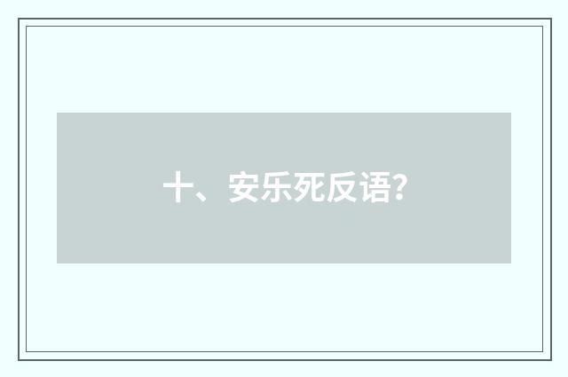 十、安乐死反语？